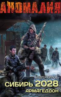 Книга Сибирь 2028. Армагеддон Книга Сибирь 2028. Армагеддон