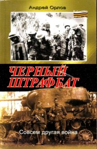 Книга Черный штрафбат Книга Черный штрафбат