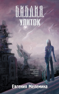 Книга Библия улиток Книга Библия улиток