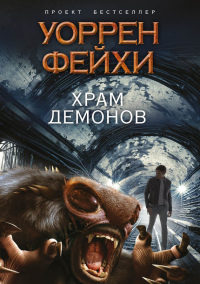 Книга Храм демонов Книга Храм демонов