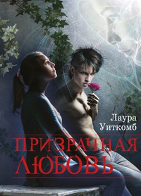 Книга Призрачная любовь Книга Призрачная любовь