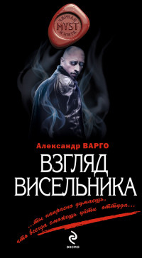 Книга Взгляд висельника Книга Взгляд висельника