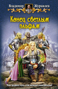 Книга Конец светлым эльфам