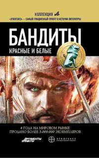 Книга Бандиты. Красные и Белые Книга Бандиты. Красные и Белые