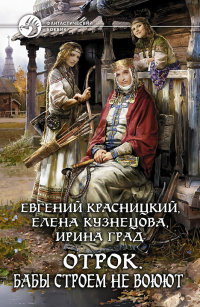 Книга Бабы строем не воюют