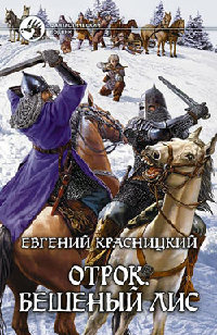 Книга Бешеный Лис