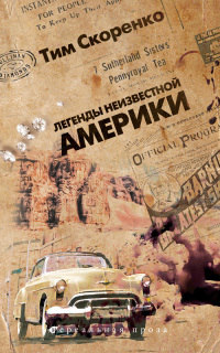 Книга Легенды неизвестной Америки Книга Легенды неизвестной Америки