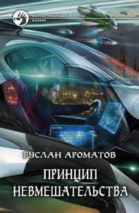 Книга Принцип невмешательства Книга Принцип невмешательства