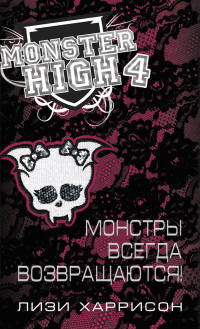 Книга Монстры всегда возвращаются! Книга Монстры всегда возвращаются!
