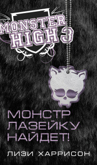 Книга Монстр лазейку найдет! Книга Монстр лазейку найдет!