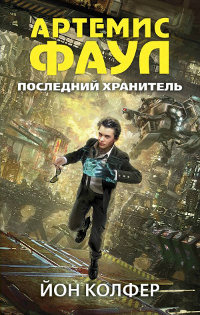 Книга Последний хранитель Книга Последний хранитель