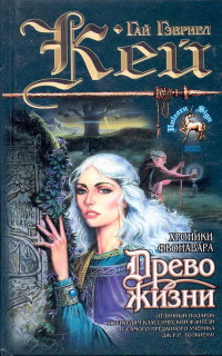 Книга Древо Жизни Книга Древо Жизни