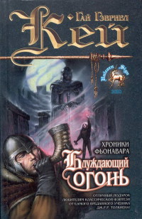 Книга Блуждающий огонь Книга Блуждающий огонь