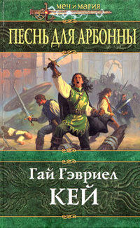 Книга Песнь для Арбонны Книга Песнь для Арбонны