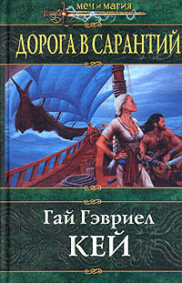 Книга Дорога в Сарантий Книга Дорога в Сарантий