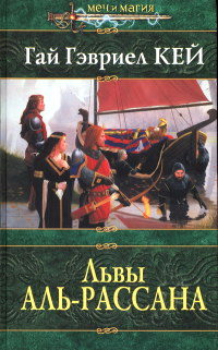 Книга Львы Аль-Рассана Книга Львы Аль-Рассана