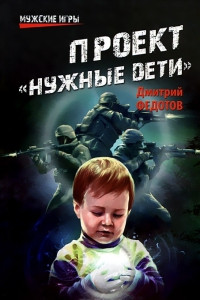Книга Проект «Нужные дети» Книга Проект «Нужные дети»