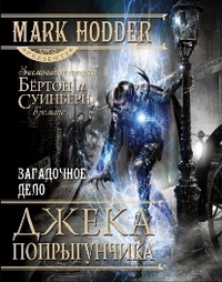 Книга Загадочное дело Джека-Попрыгунчика Книга Загадочное дело Джека-Попрыгунчика