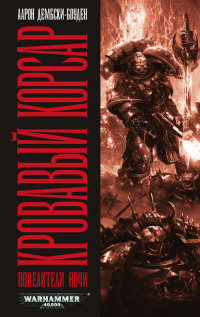 Книга Кровавый корсар