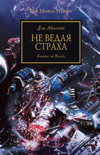 Книга Не ведая страха. Битва за Калт