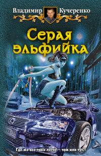 Книга Серая эльфийка Книга Серая эльфийка