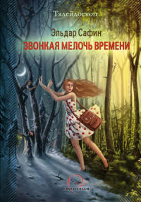Книга Звонкая мелочь времени Книга Звонкая мелочь времени