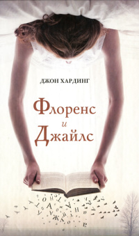 Книга Флоренс и Джайлс Книга Флоренс и Джайлс