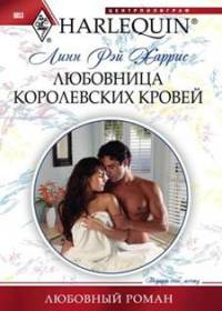 Книга Любовница королевских кровей Книга Любовница королевских кровей