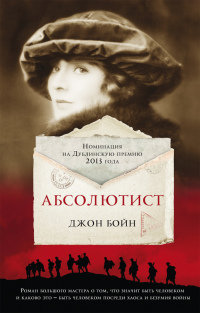 Книга Абсолютист Книга Абсолютист