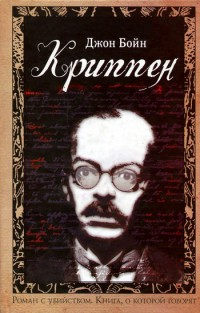 Книга Криппен Книга Криппен