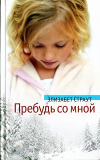 Книга Пребудь со мной Книга Пребудь со мной