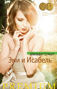 Книга Эми и Исабель Книга Эми и Исабель
