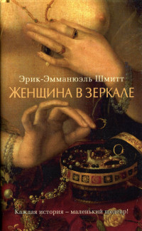 Книга Женщина в зеркале Книга Женщина в зеркале