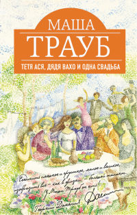 Книга Тетя Ася, дядя Вахо и одна свадьба Книга Тетя Ася, дядя Вахо и одна свадьба