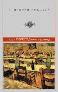 Книга Люди ПЕРЕХОДного периода Книга Люди ПЕРЕХОДного периода