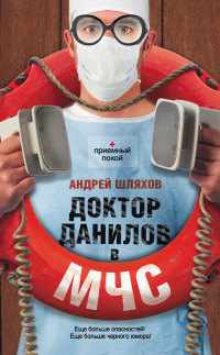 Книга Доктор Данилов в МЧС Книга Доктор Данилов в МЧС