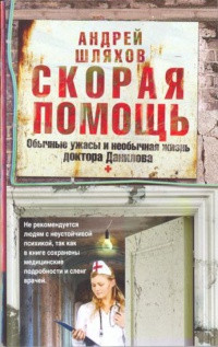 Книга Скорая помощь. Обычные ужасы и необычная жизнь доктора Данилова Книга Скорая помощь. Обычные ужасы и необычная жизнь доктора Данилова