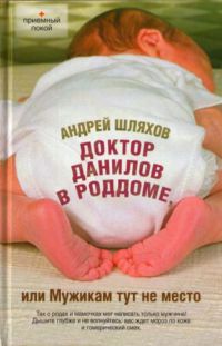 Книга Доктор Данилов в роддоме, или Мужикам тут не место Книга Доктор Данилов в роддоме, или Мужикам тут не место