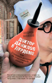 Книга Доктор Данилов в дурдоме, или Страшная история со счастливым концом Книга Доктор Данилов в дурдоме, или Страшная история со счастливым концом