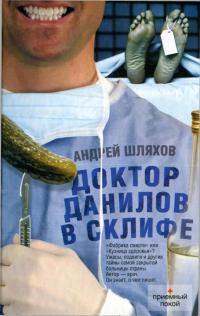 Книга Доктор Данилов в Склифе Книга Доктор Данилов в Склифе
