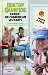 Книга Доктор Данилов в кожно-венерологическом диспансере Книга Доктор Данилов в кожно-венерологическом диспансере