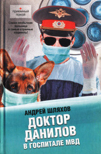 Книга Доктор Данилов в госпитале МВД Книга Доктор Данилов в госпитале МВД