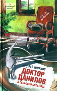 Книга Доктор Данилов в сельской больнице Книга Доктор Данилов в сельской больнице