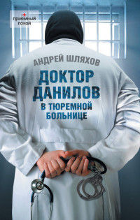 Книга Доктор Данилов в тюремной больнице Книга Доктор Данилов в тюремной больнице