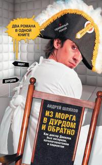 Книга Из морга в дурдом и обратно Книга Из морга в дурдом и обратно