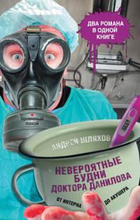 Книга Невероятные будни доктора Данилова: от интерна до акушера Книга Невероятные будни доктора Данилова: от интерна до акушера