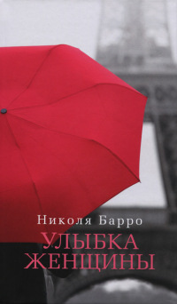 Книга Улыбка женщины Книга Улыбка женщины