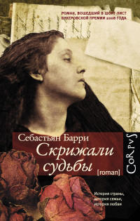 Книга Скрижали судьбы Книга Скрижали судьбы