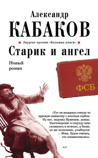 Книга Старик и ангел Книга Старик и ангел