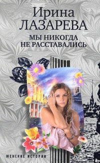 Книга Мы никогда не расставались Книга Мы никогда не расставались